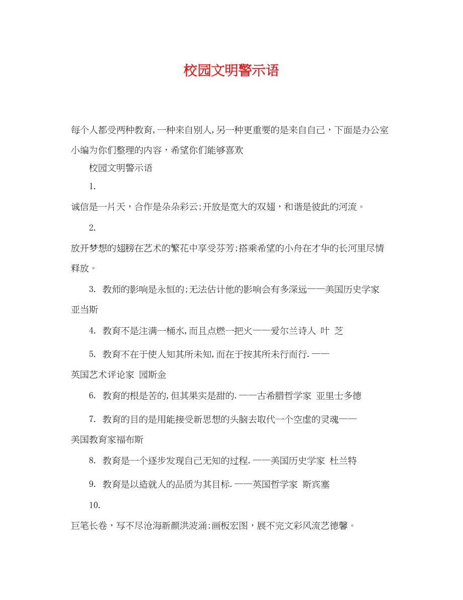 2023年校园文明警示语.docx_第1页