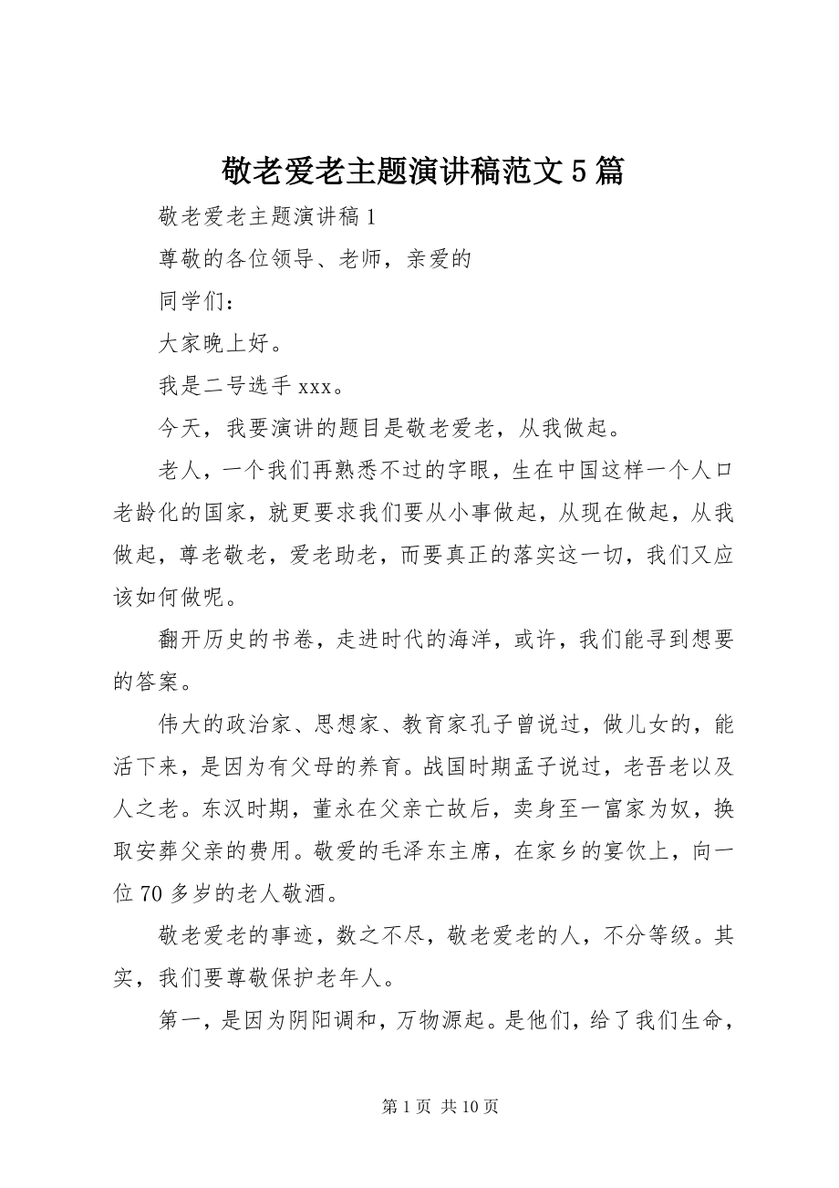 2023年敬老爱老主题演讲稿5篇.docx_第1页