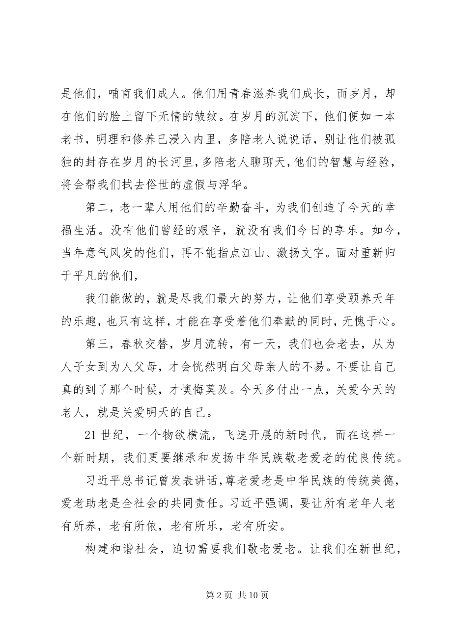 2023年敬老爱老主题演讲稿5篇.docx_第2页