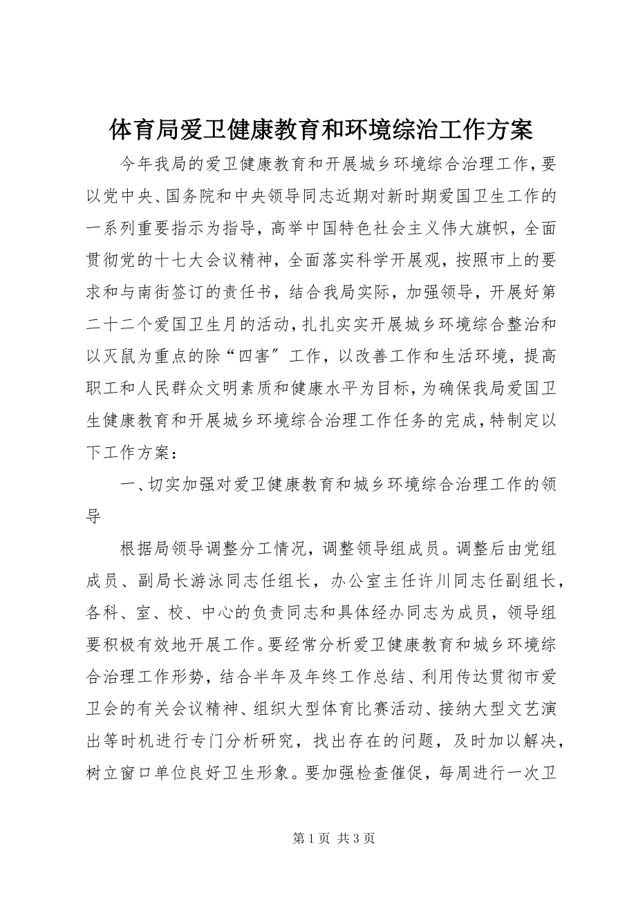 2023年体育局爱卫健康教育和环境综治工作计划.docx_第1页