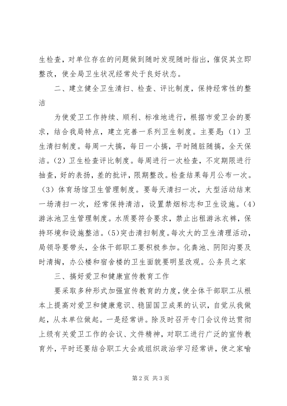 2023年体育局爱卫健康教育和环境综治工作计划.docx_第2页