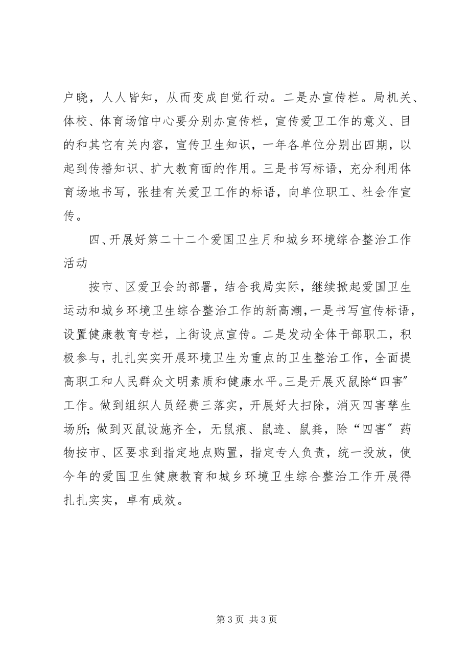 2023年体育局爱卫健康教育和环境综治工作计划.docx_第3页