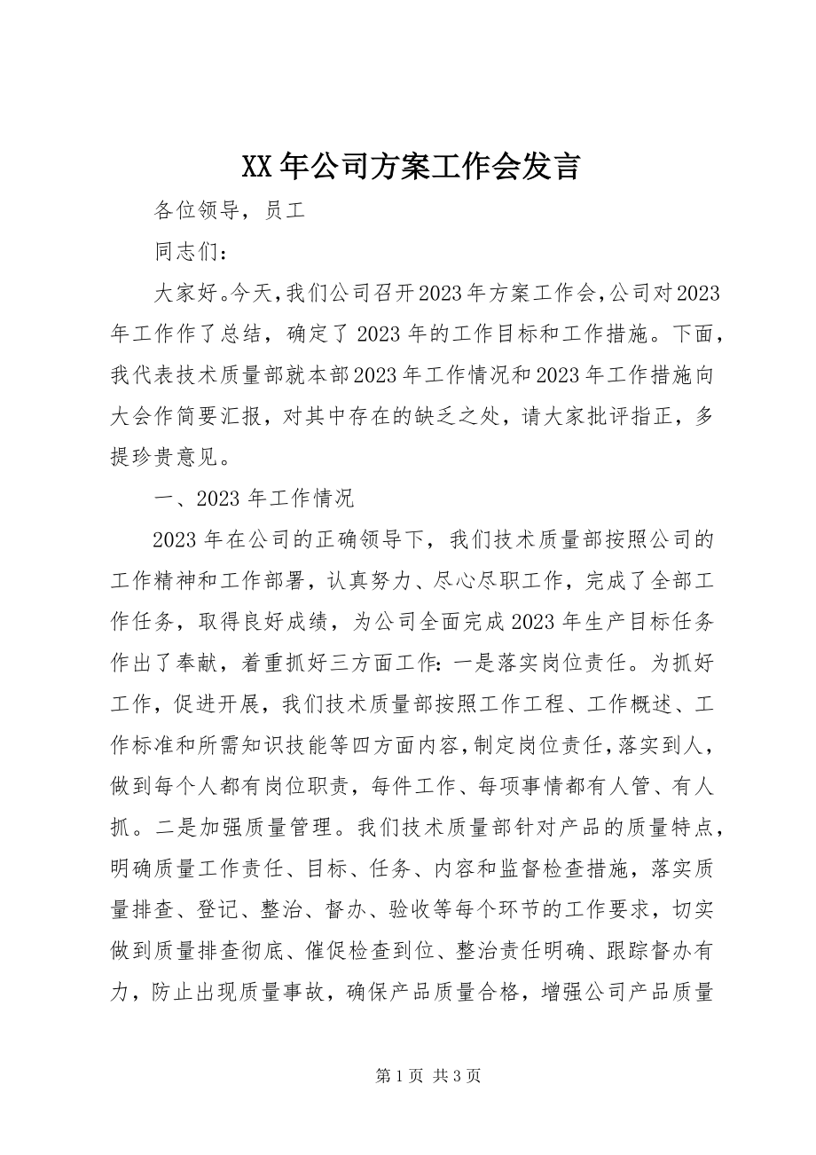 2023年公司计划工作会讲话.docx_第1页