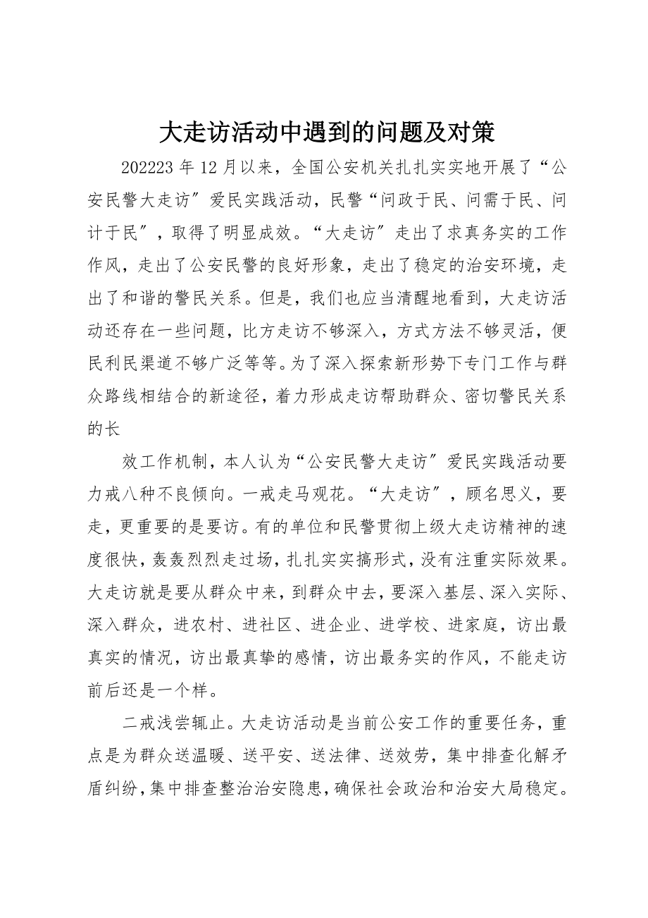 2023年大走访活动中遇到的问题及对策新编.docx_第1页