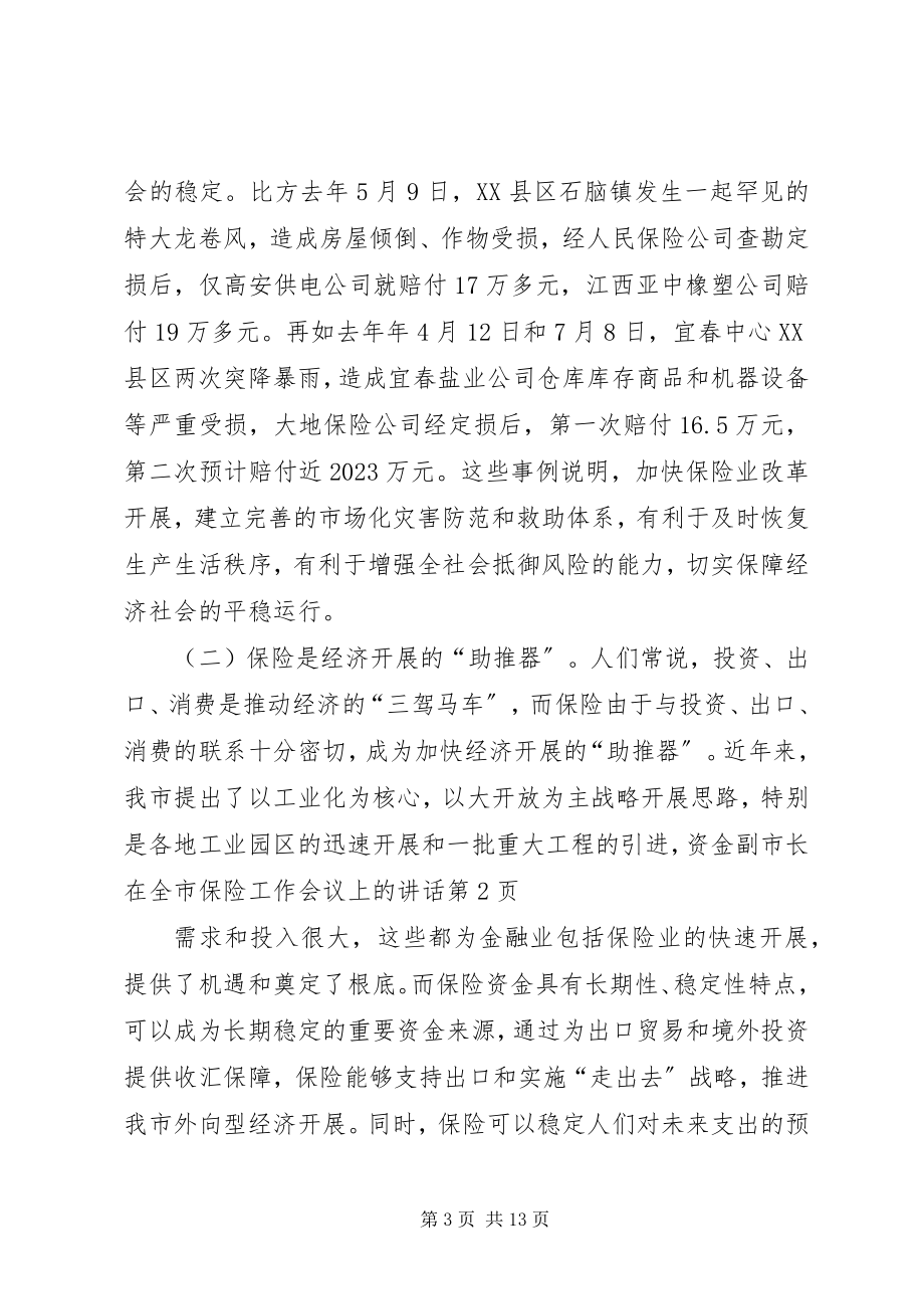 2023年副市长在全市保险工作会议上的致辞.docx_第3页