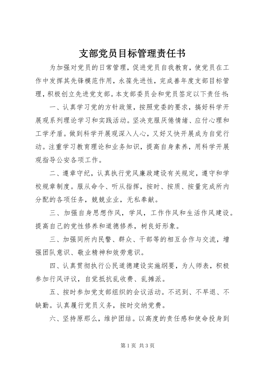 2023年支部党员目标管理责任书.docx_第1页