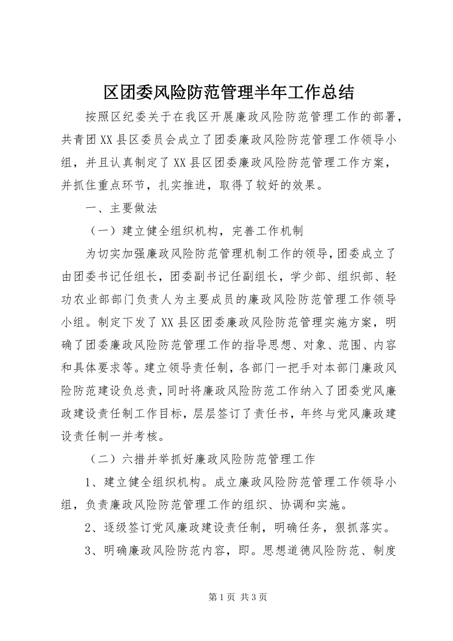 2023年区团委风险防范管理半年工作总结.docx_第1页