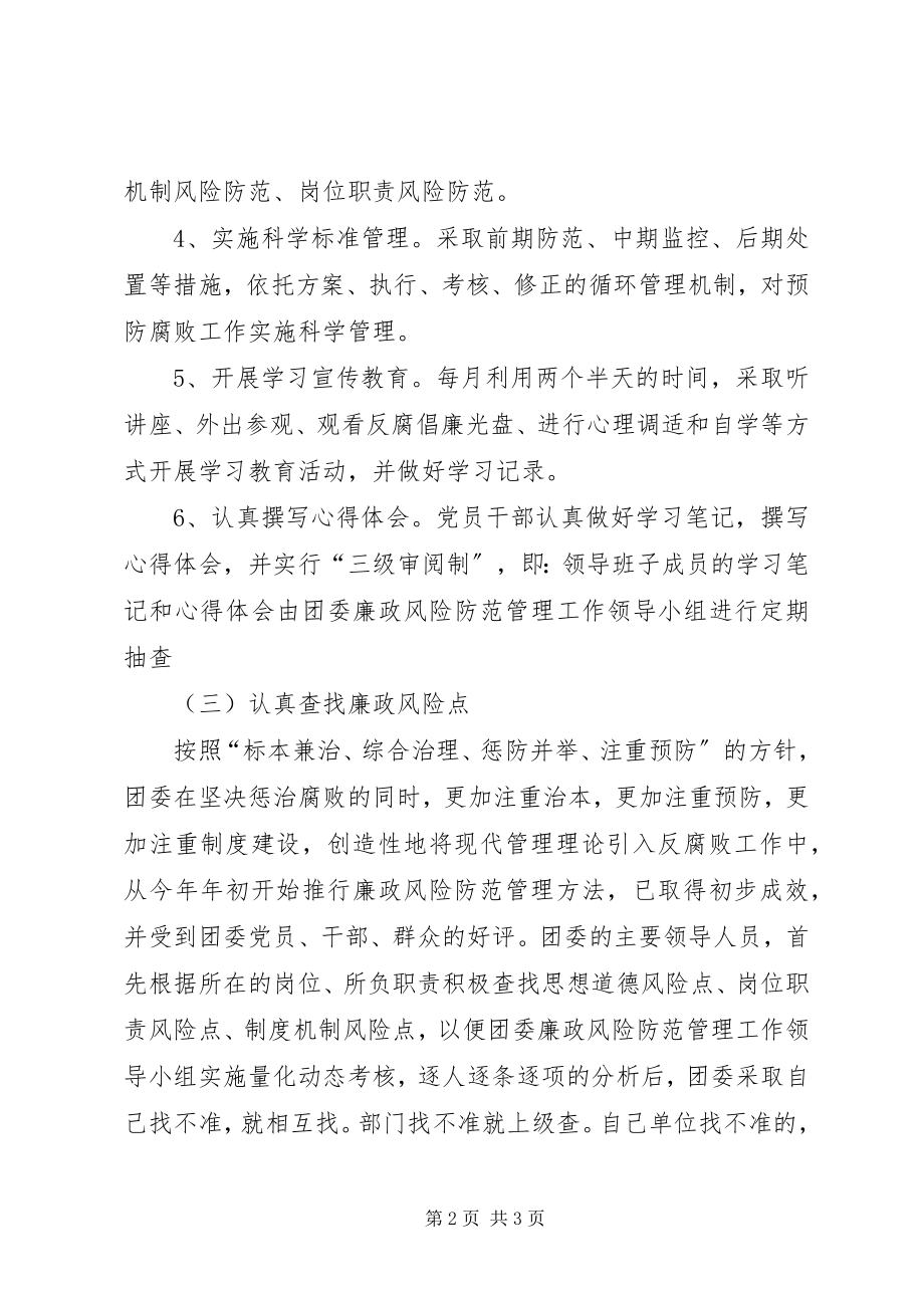 2023年区团委风险防范管理半年工作总结.docx_第2页