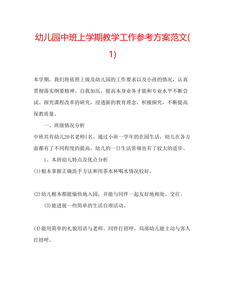 2023年幼儿园中班上学期教学工作计划范文1.docx_第1页