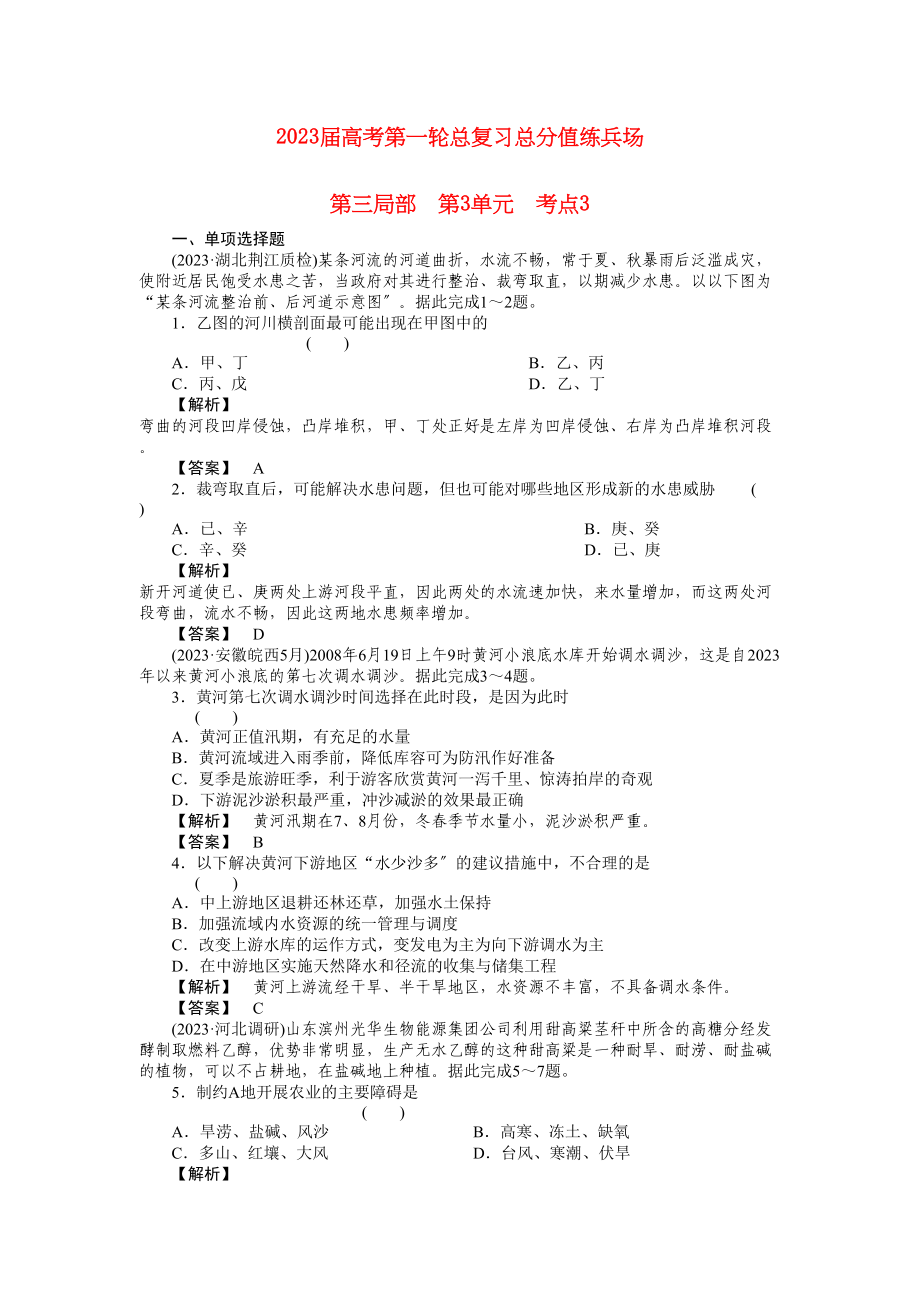 2023年高考地理第一轮总复习第三部分第3单元考点3.docx_第1页