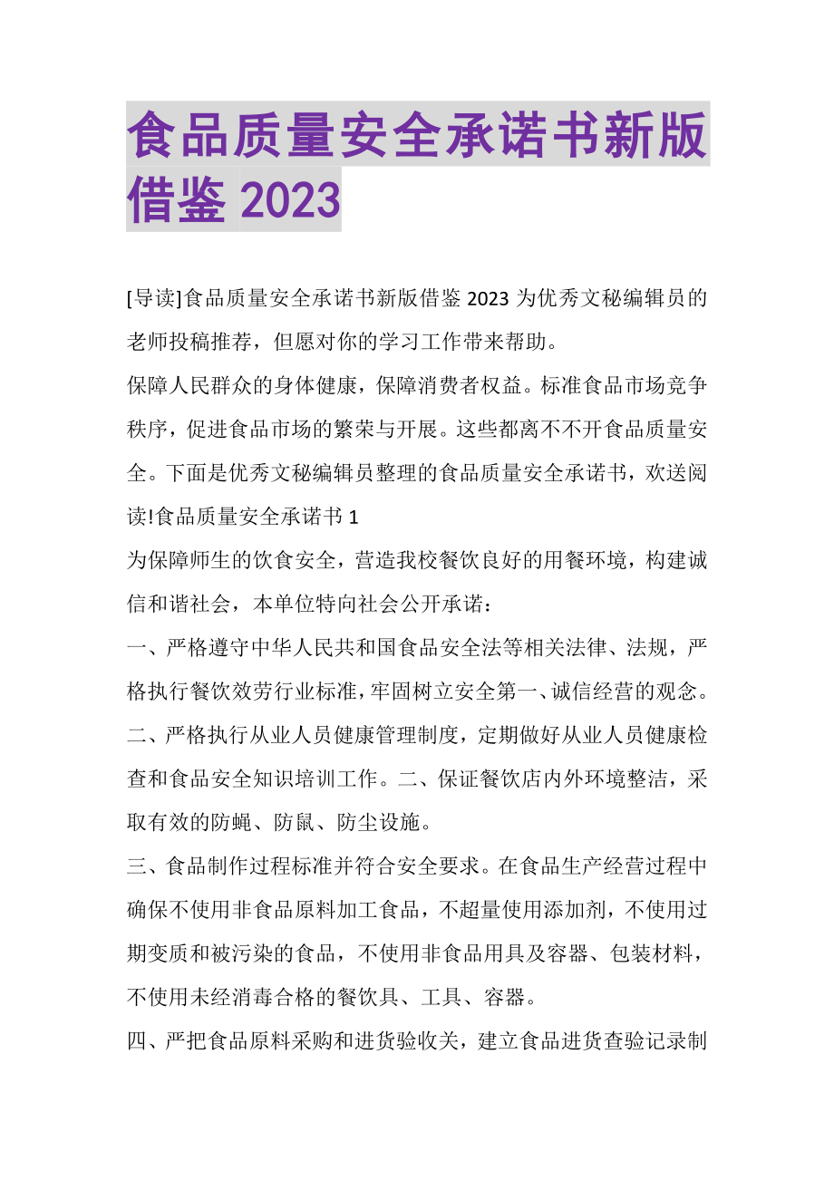 2023年食品质量安全承诺书新版借鉴.doc_第1页