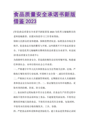 2023年食品质量安全承诺书新版借鉴.doc