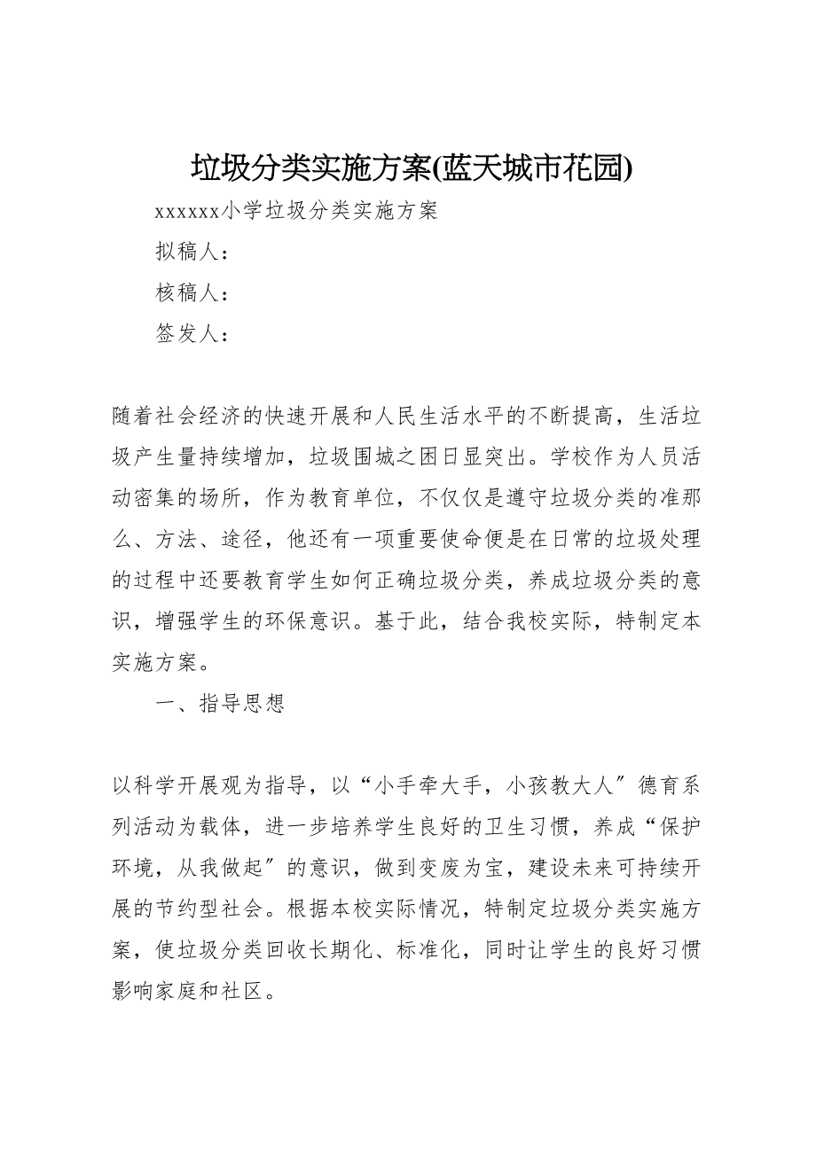 2023年垃圾分类实施方案 5.doc_第1页