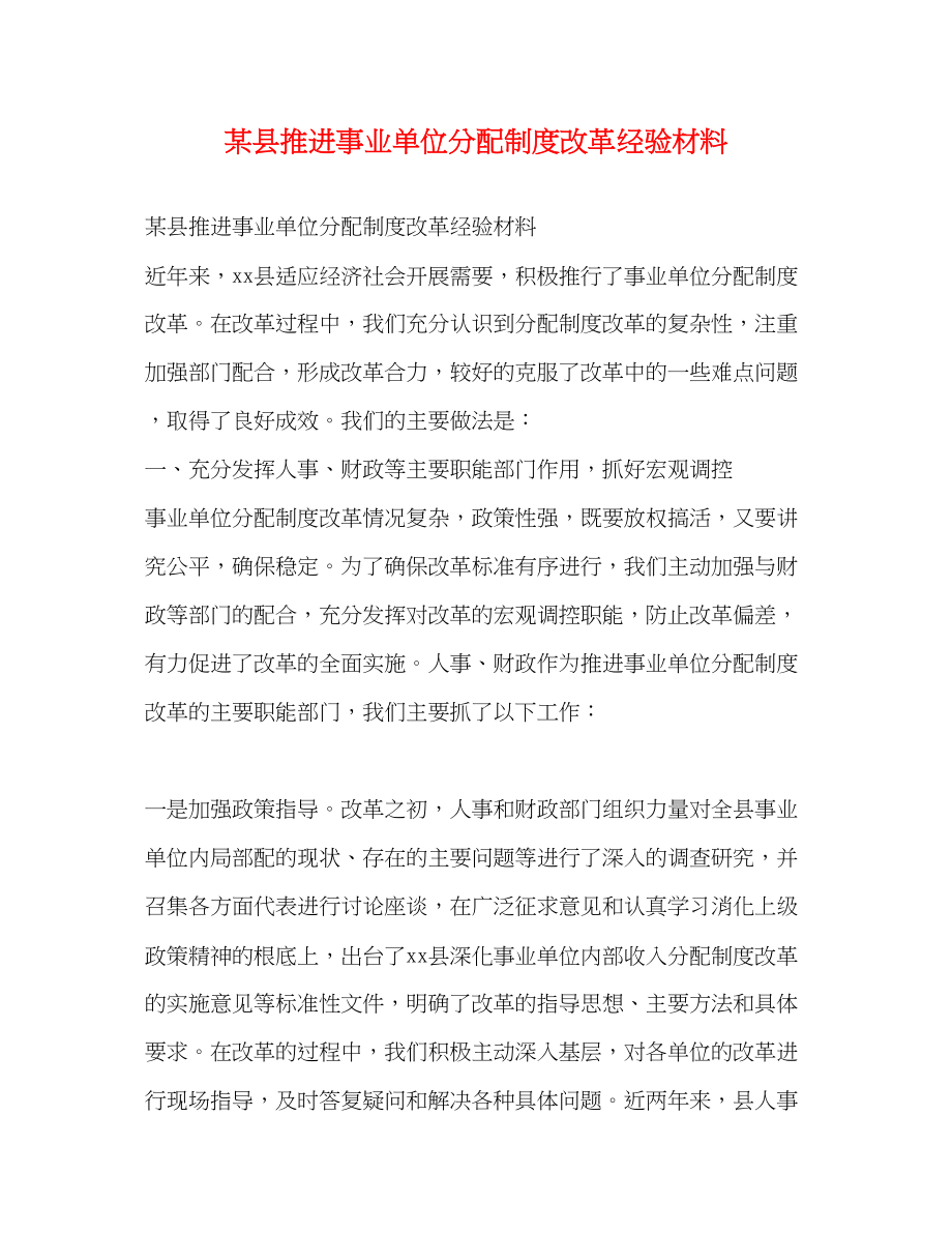 2023年某县推进事业单位分配制度改革经验材料.docx_第1页