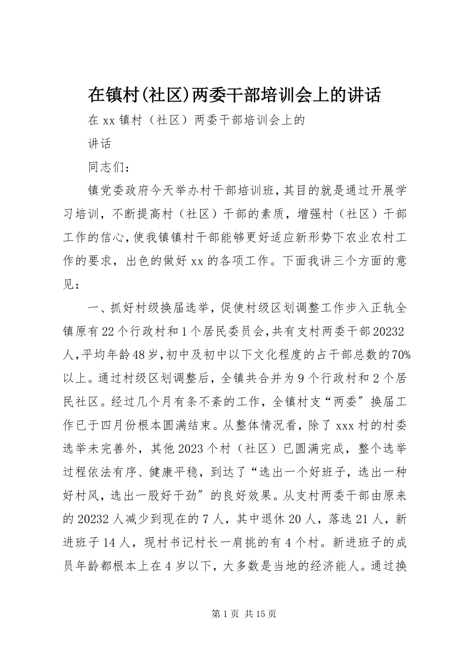 2023年在镇村社区两委干部培训会上的致辞.docx_第1页