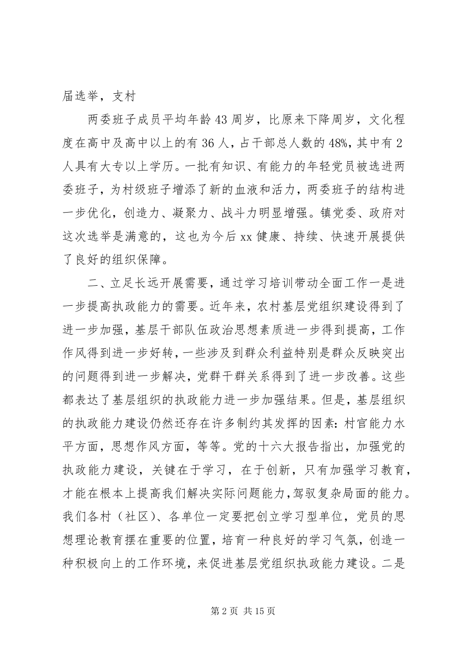 2023年在镇村社区两委干部培训会上的致辞.docx_第2页