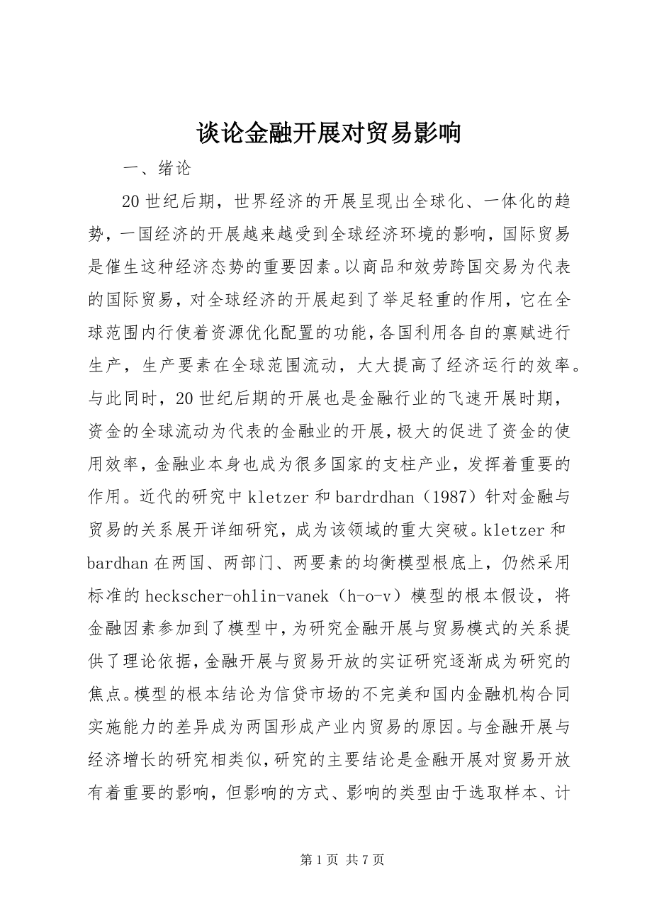 2023年谈论金融发展对贸易影响.docx_第1页