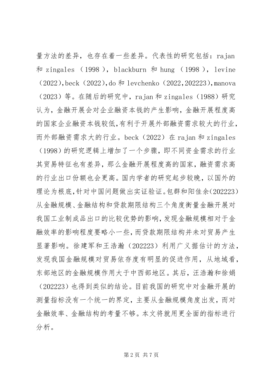 2023年谈论金融发展对贸易影响.docx_第2页