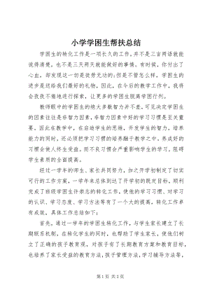 2023年小学学困生帮扶总结.docx