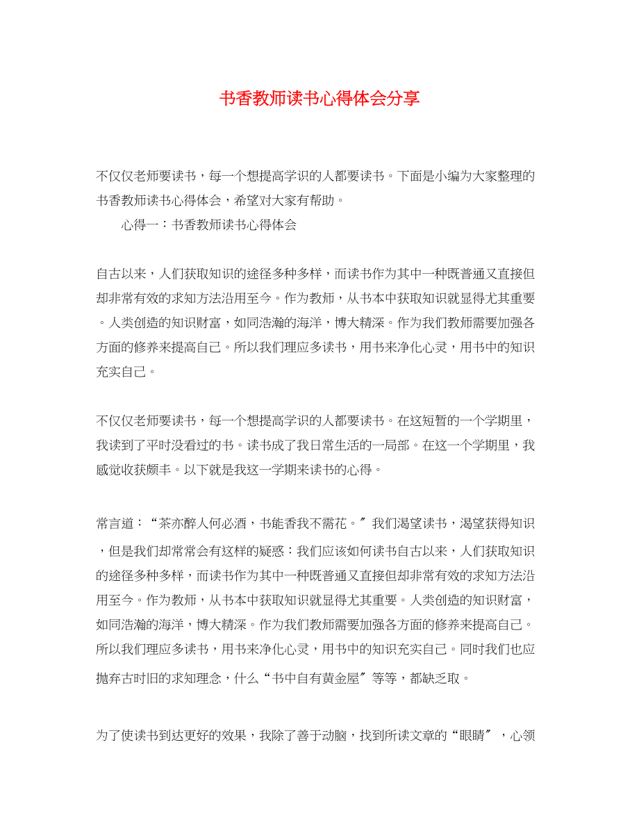 2023年书香教师读书心得体会分享.docx_第1页