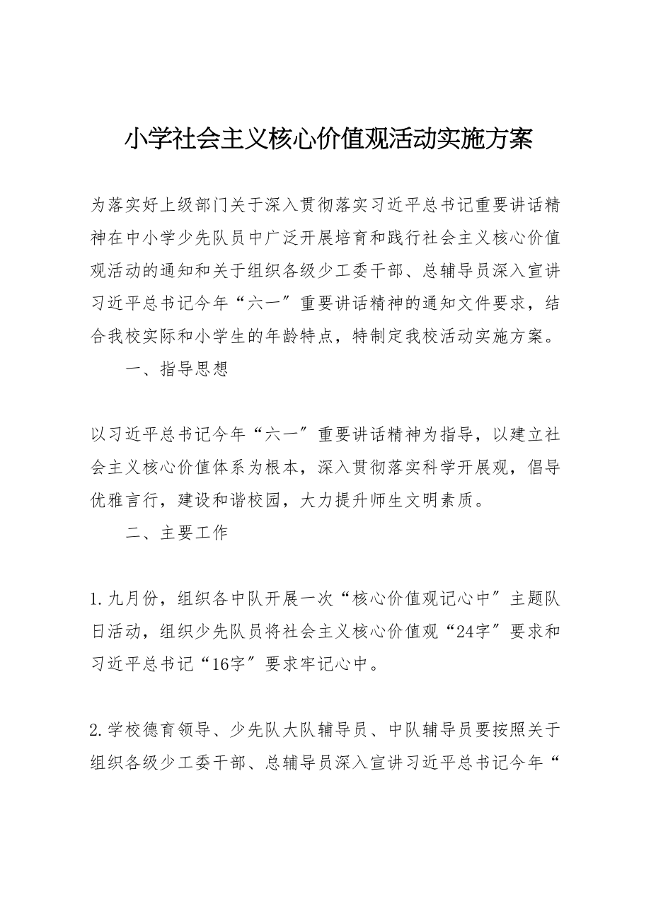 2023年小学社会主义核心价值观活动实施方案 .doc_第1页