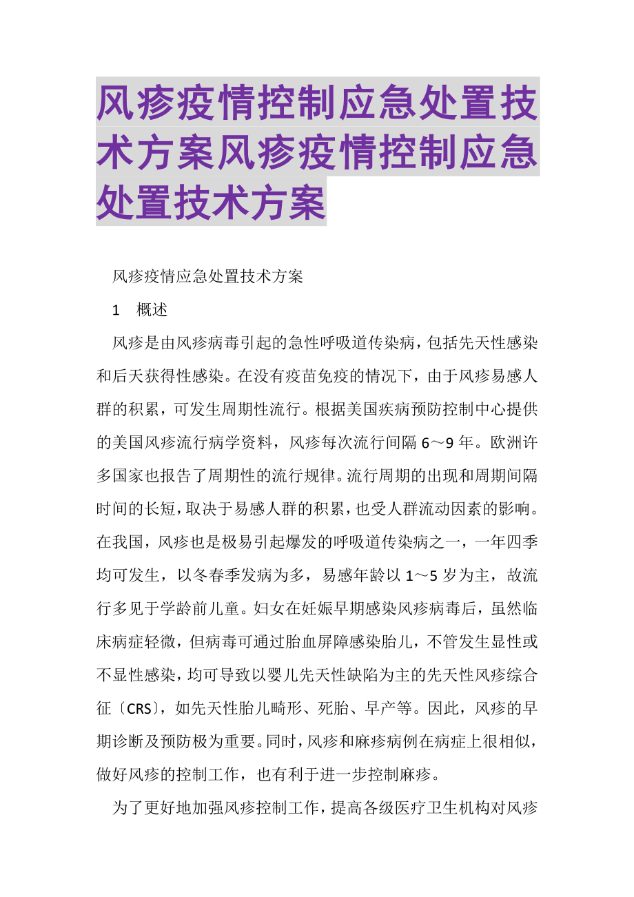 2023年风疹疫情控制应急处置技术方案风疹疫情控制应急处置技术方案.doc_第1页