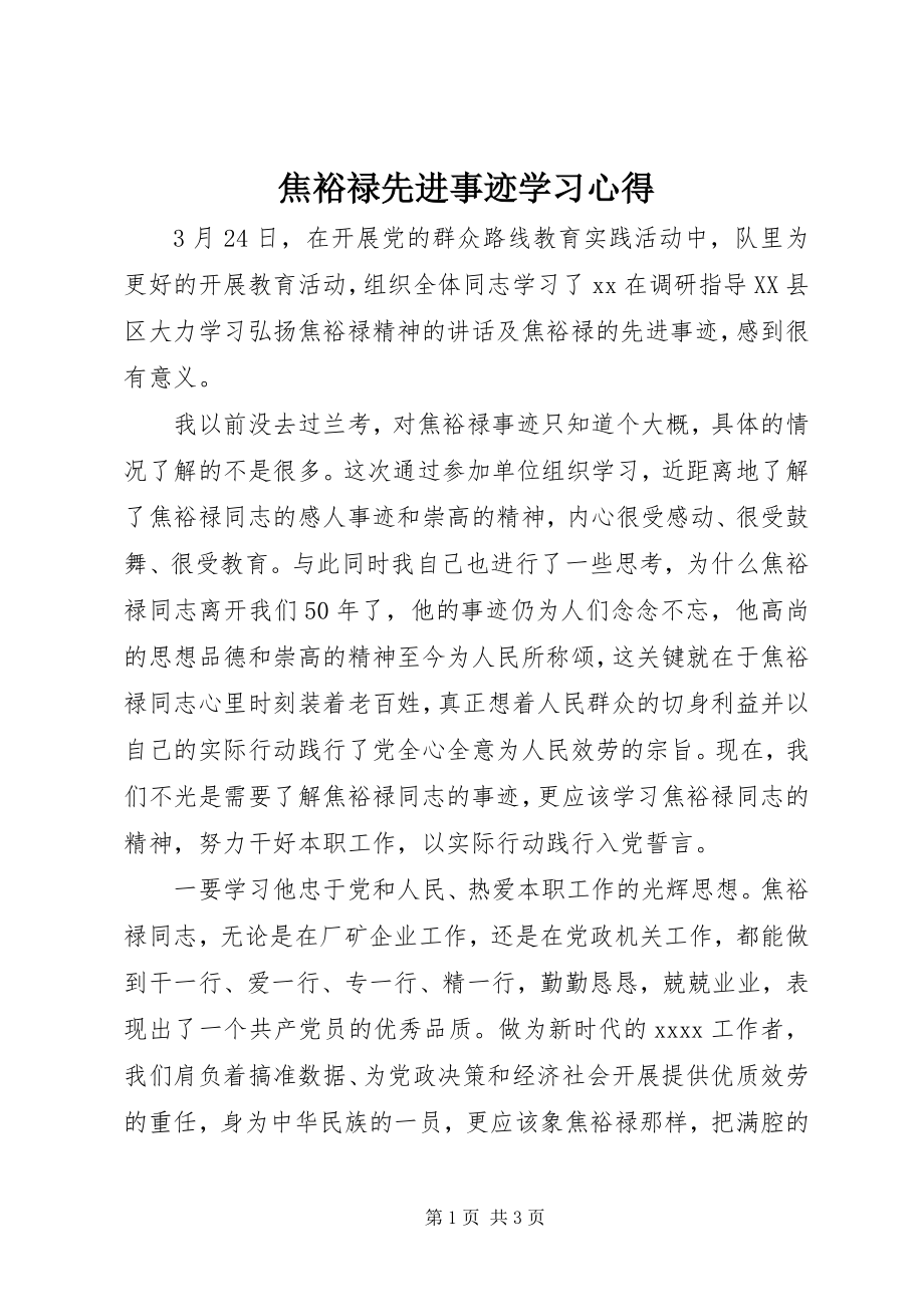 2023年焦裕禄先进事迹学习心得.docx_第1页