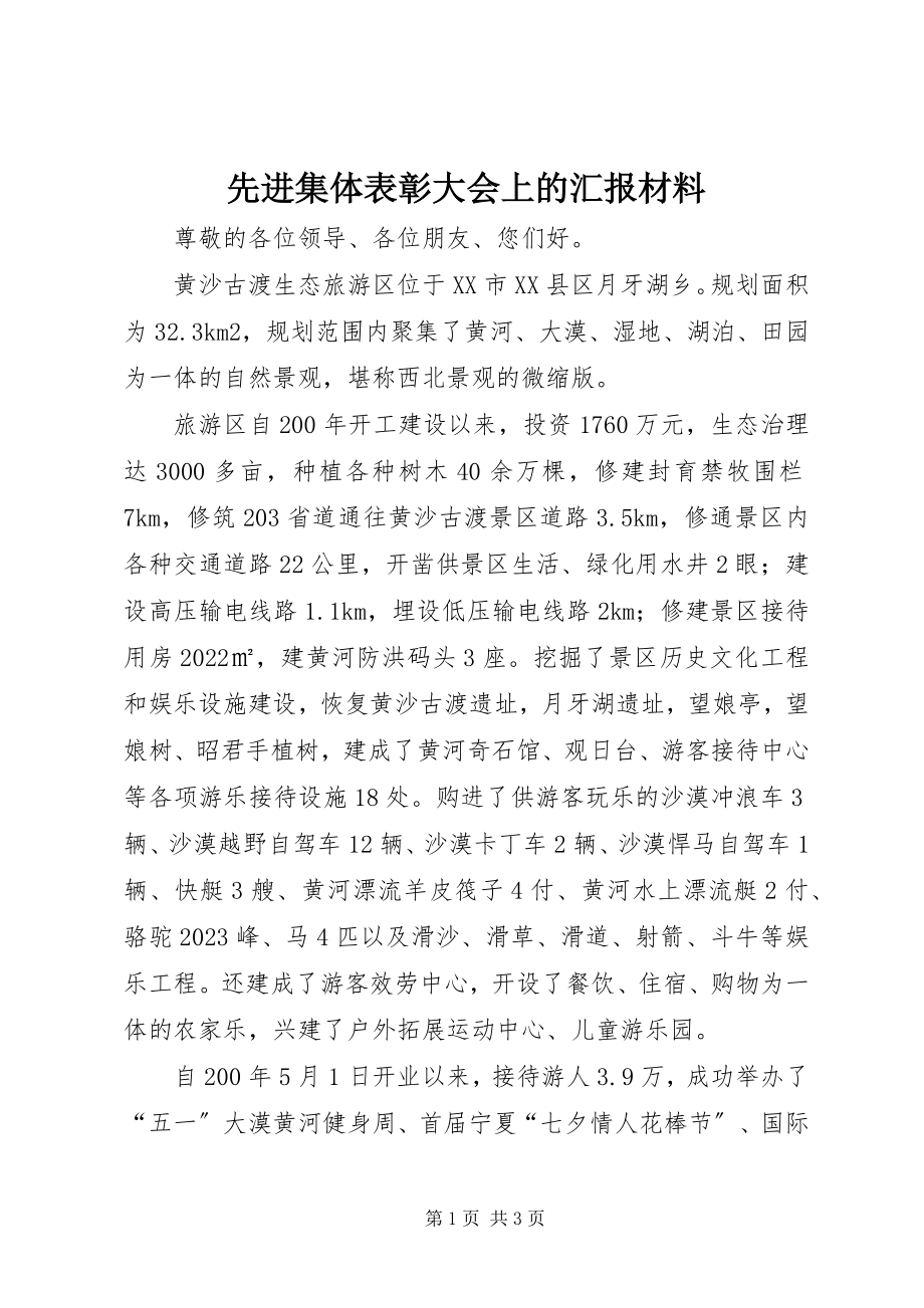 2023年先进集体表彰大会上的汇报材料.docx_第1页