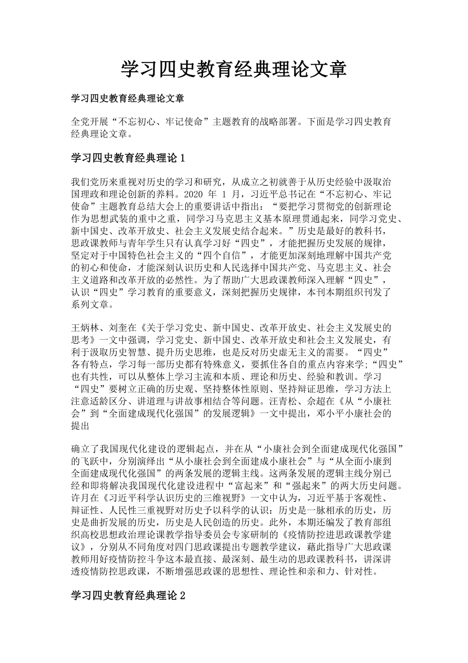 2023年学习四史教育经典理论文章.doc_第1页