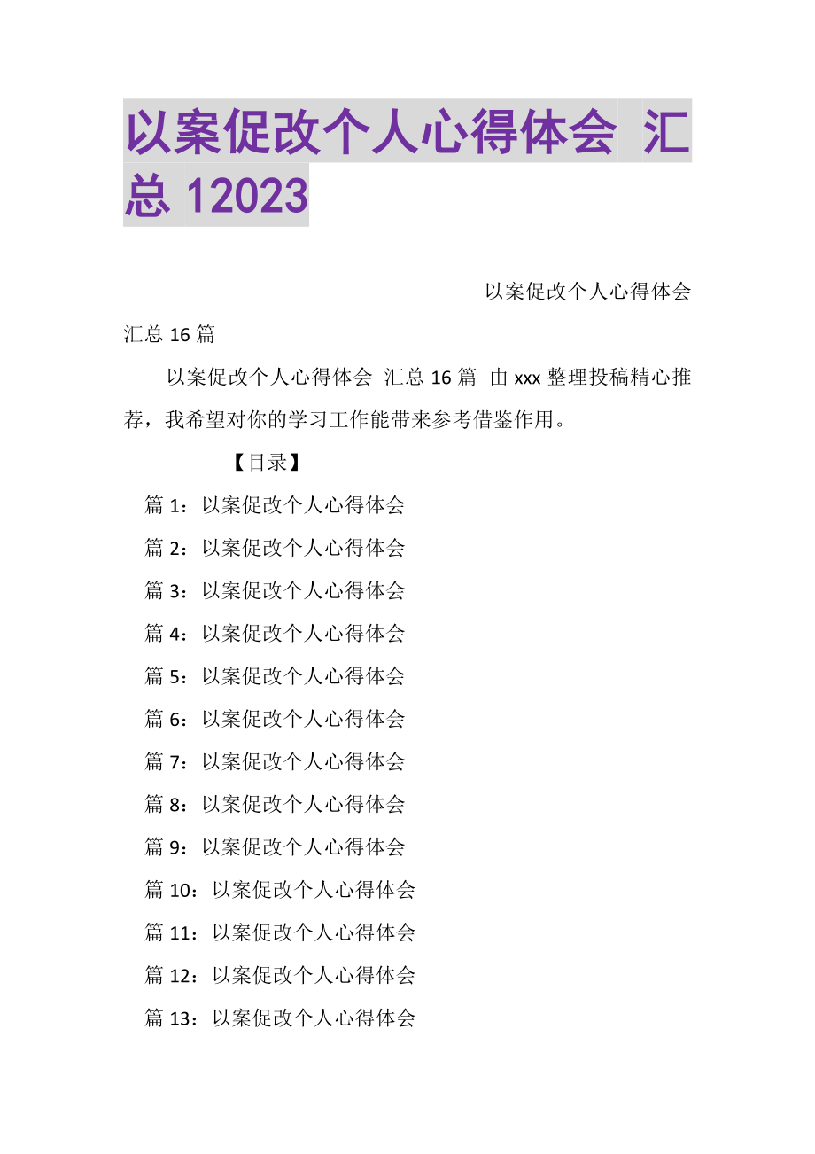 2023年以案促改个人心得体会汇总1.doc_第1页