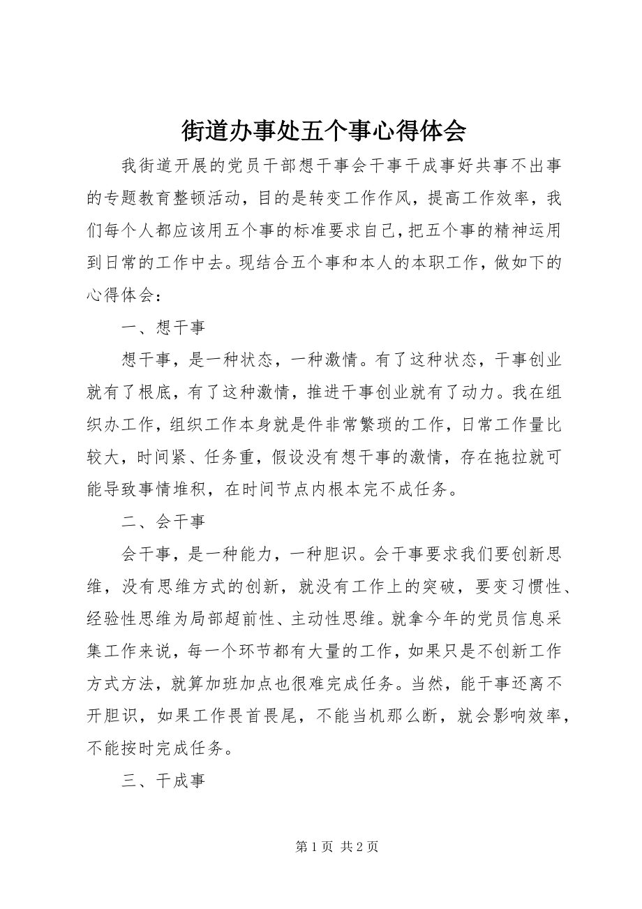 2023年街道办事处五个事心得体会.docx_第1页