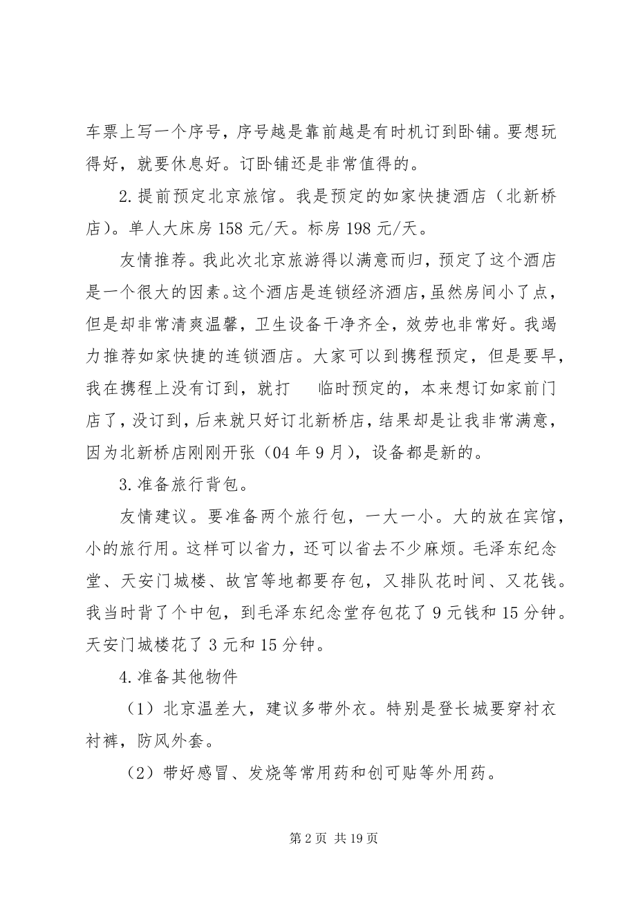 2023年北京旅游计划书新编.docx_第2页