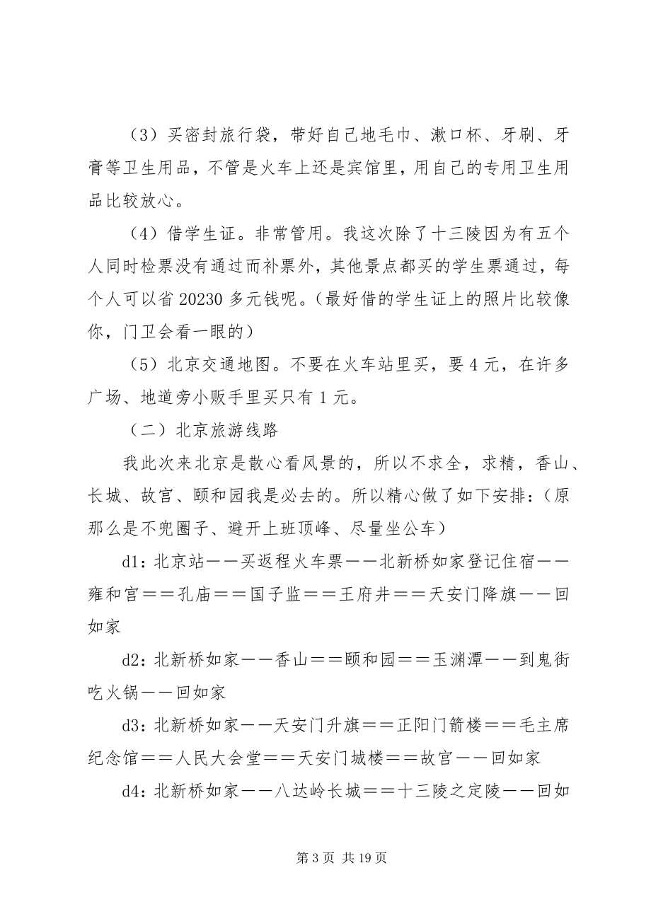 2023年北京旅游计划书新编.docx_第3页