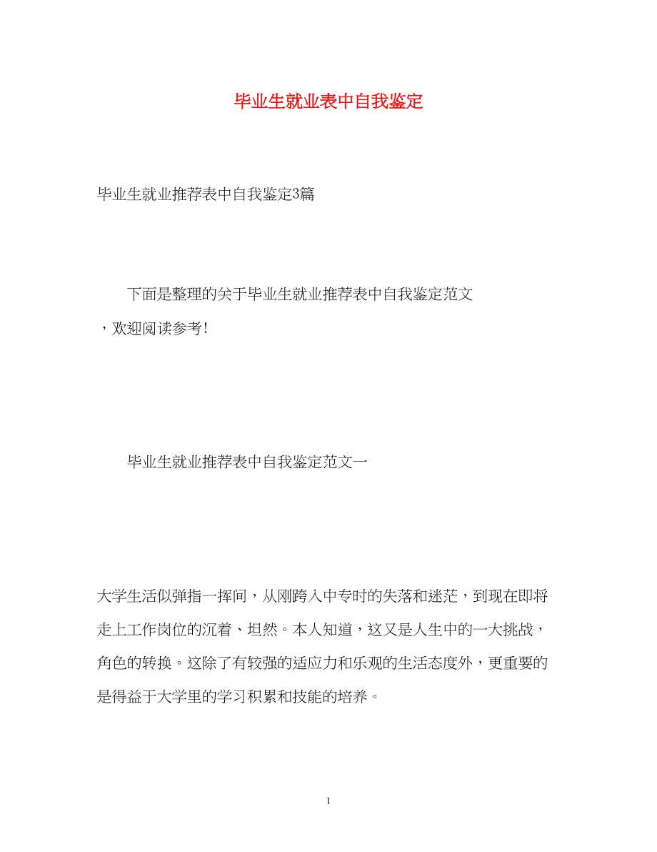 2023年毕业生就业表中自我鉴定.docx_第1页