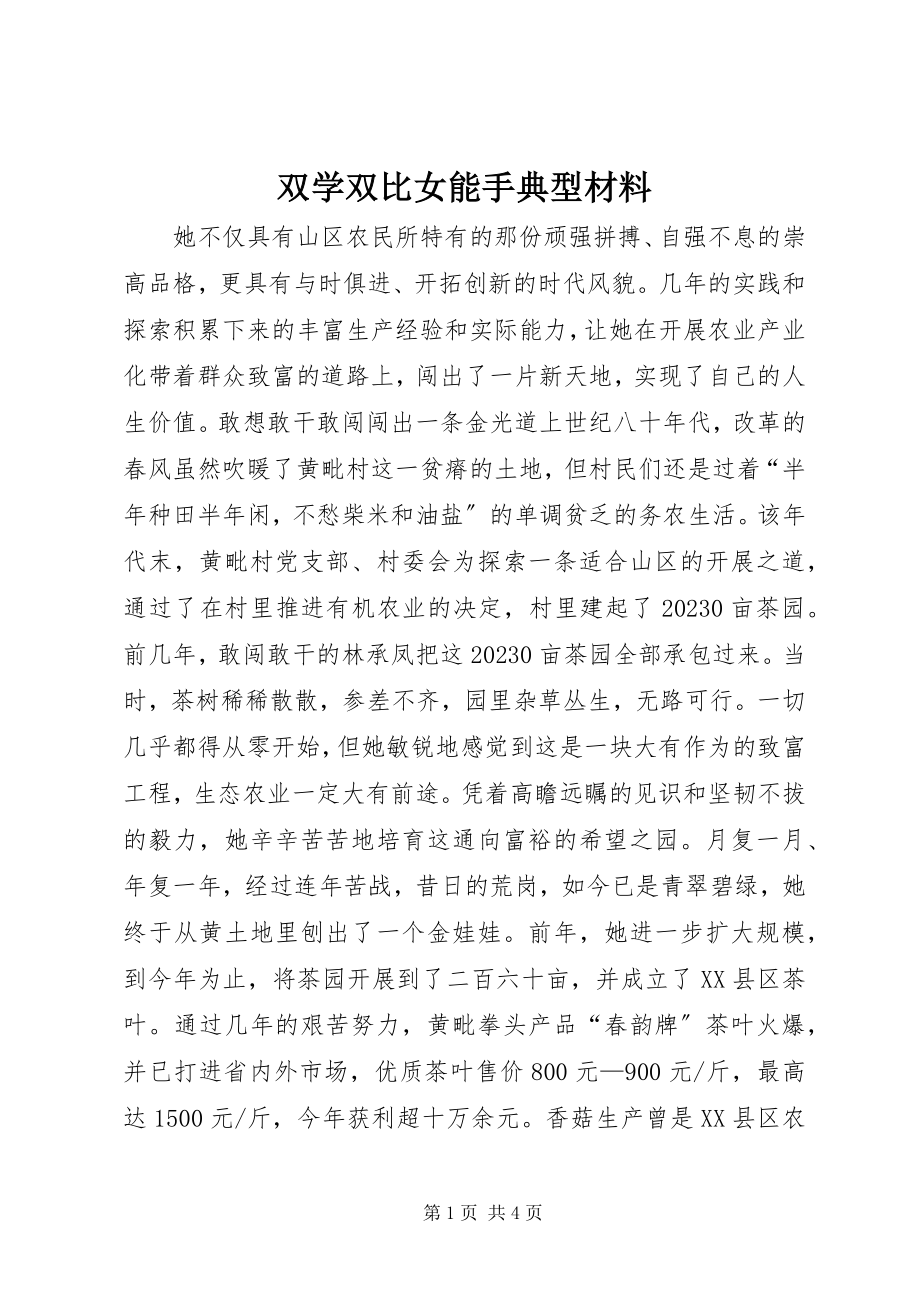 2023年双学双比女能手典型材料.docx_第1页