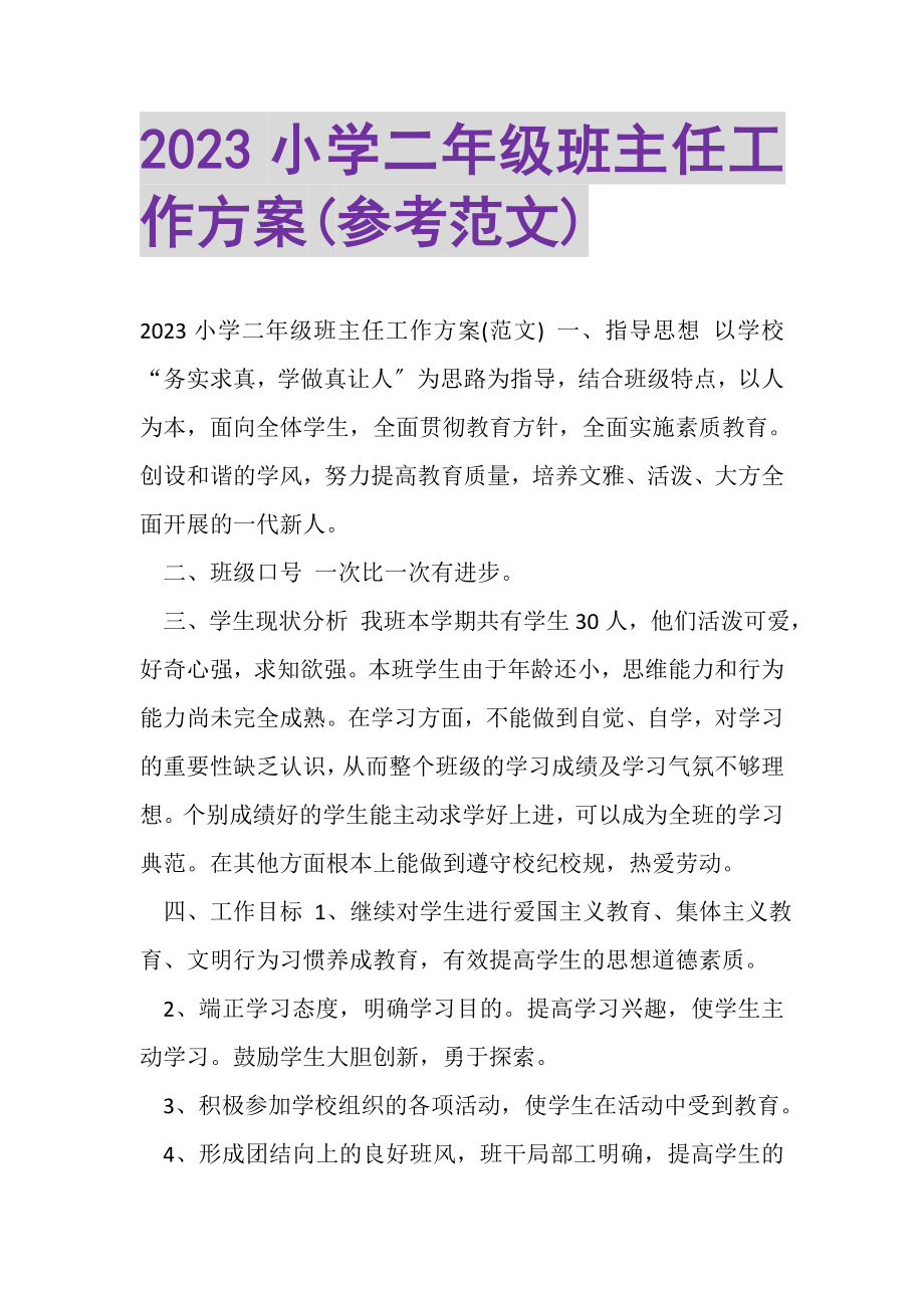 2023年小学二年级班主任工作计划参考范文.doc_第1页