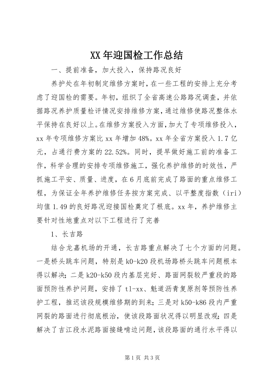 2023年迎国检工作总结.docx_第1页