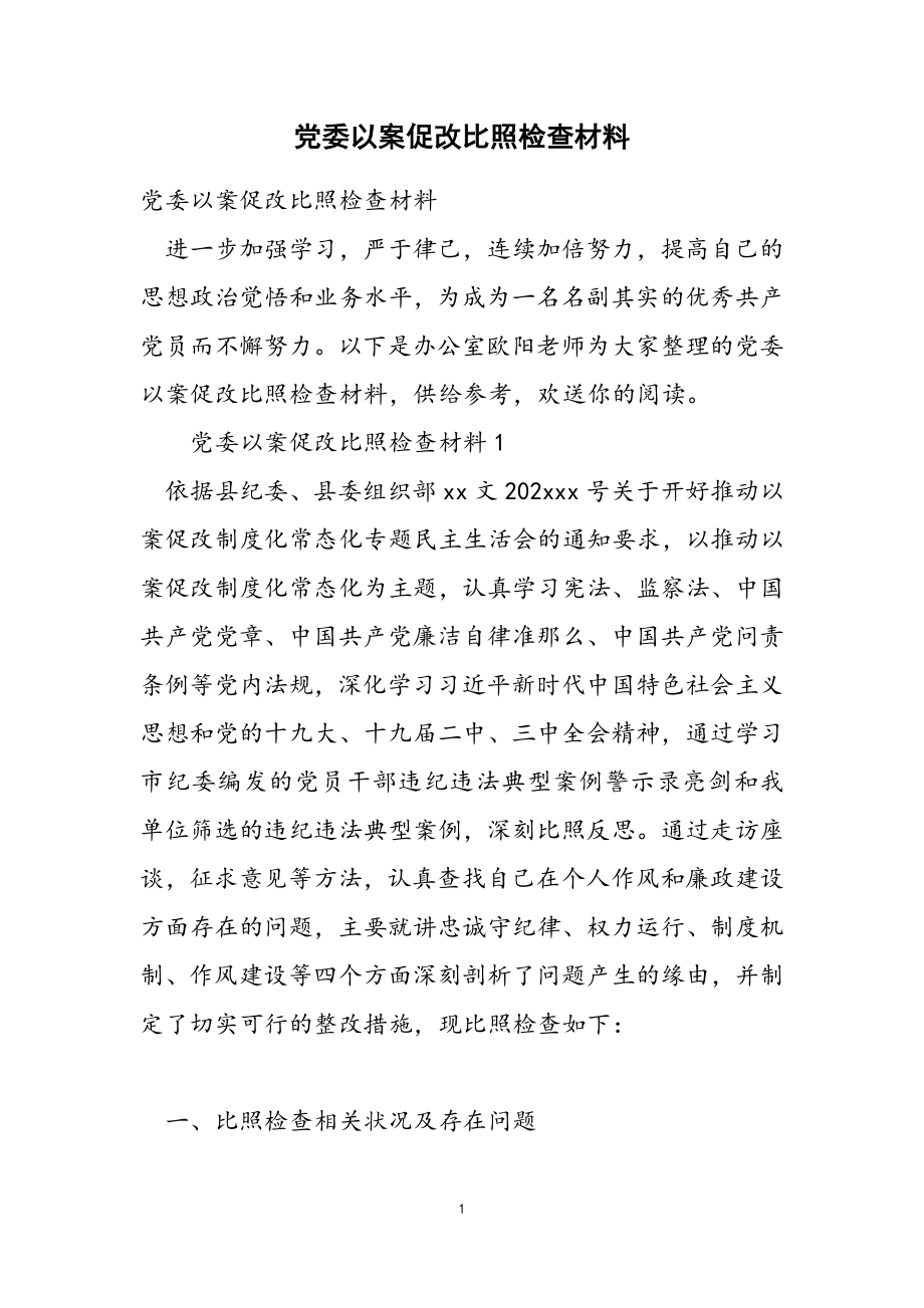 2023年党委以案促改对照检查材料.doc_第1页