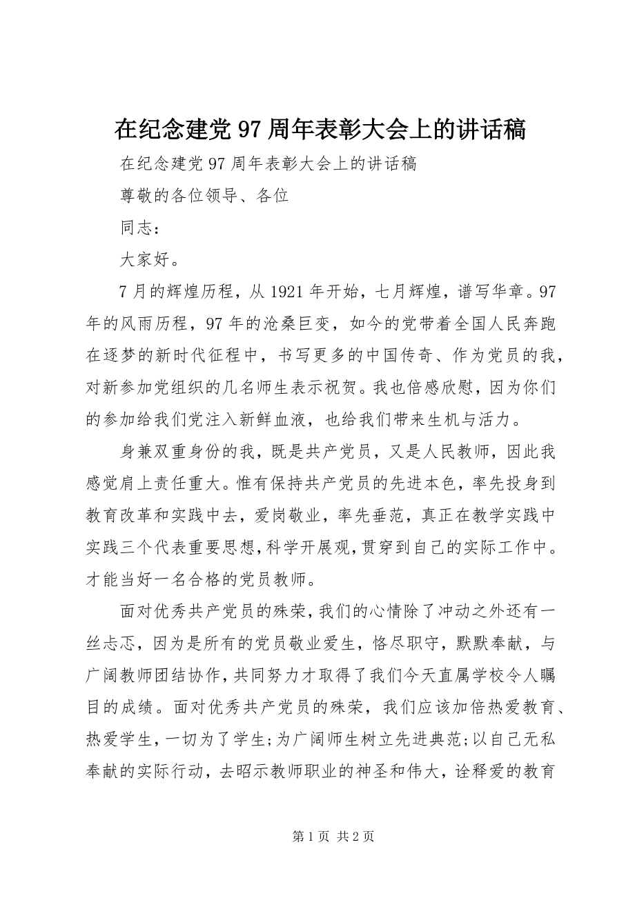 2023年在纪念建党97周年表彰大会上的致辞稿.docx_第1页