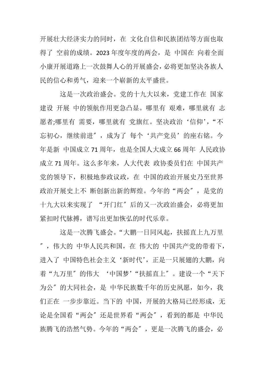 2023年学习两会精神心得体会例文.doc_第2页