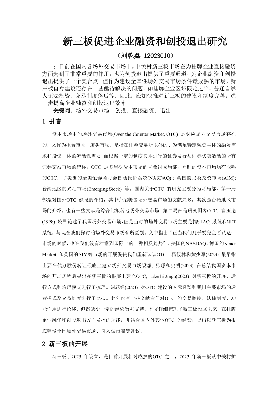 2023年新三板促进企业融资和创投退出研究.docx_第1页