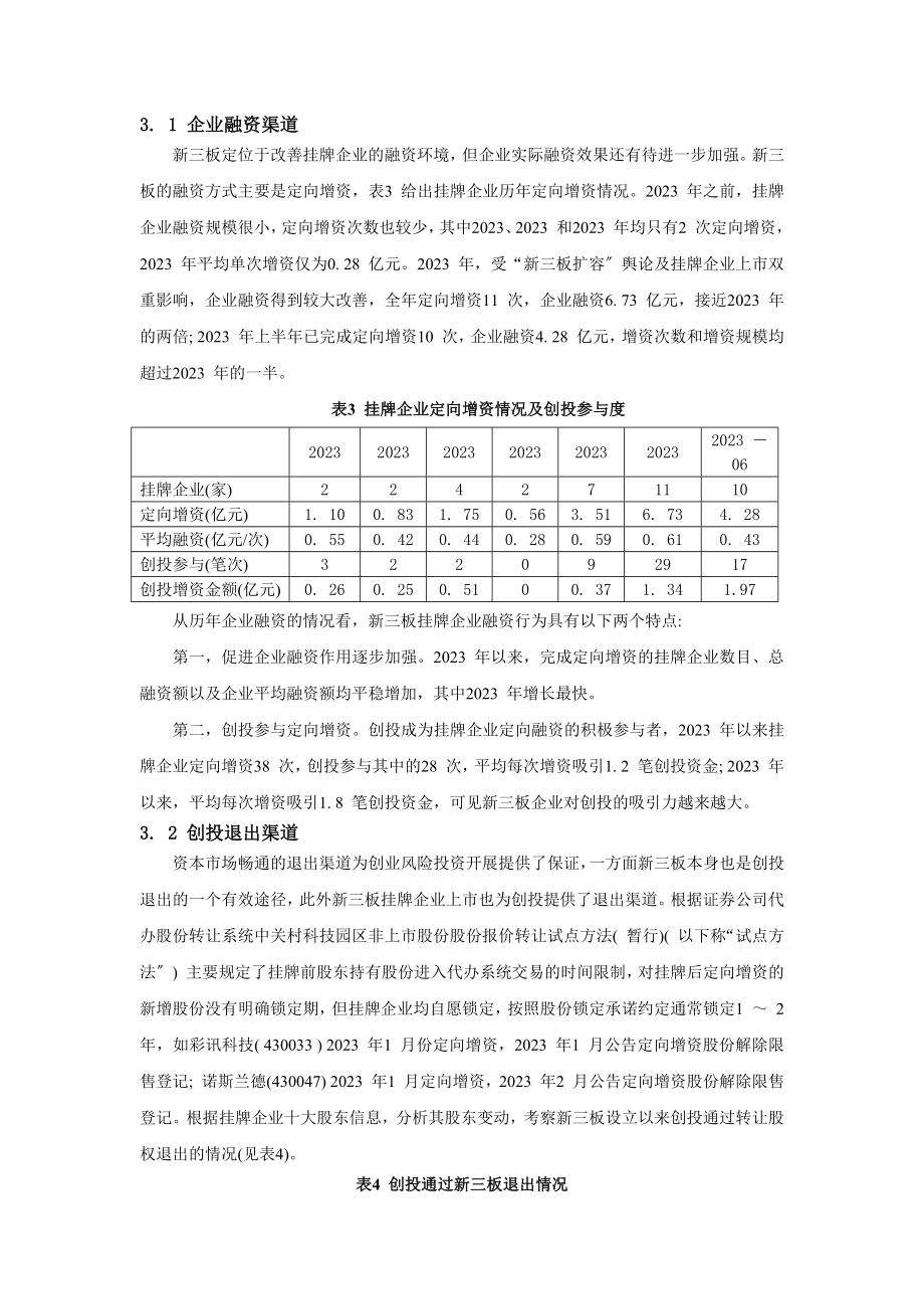 2023年新三板促进企业融资和创投退出研究.docx_第3页