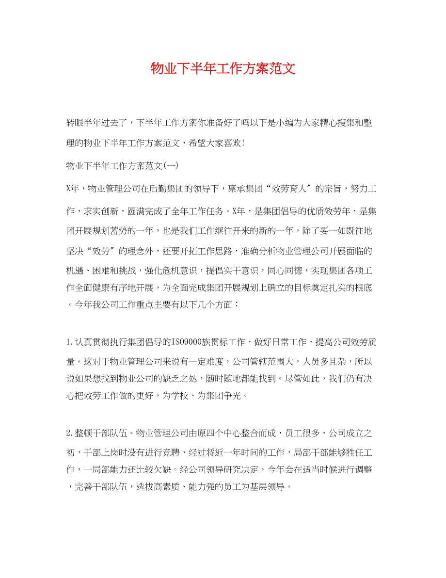 2023年物业下半工作计划.docx_第1页