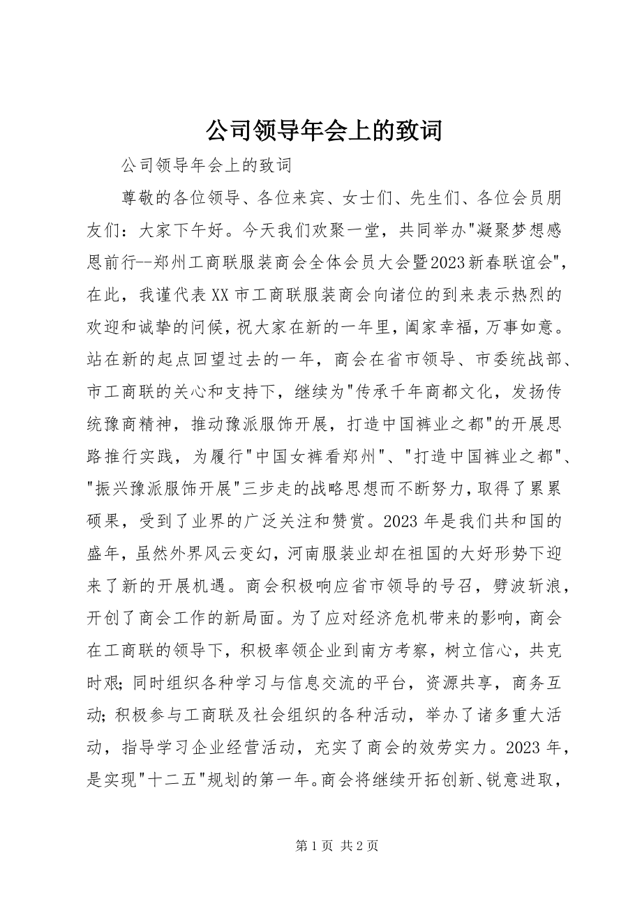 2023年公司领导年会上的致词.docx_第1页