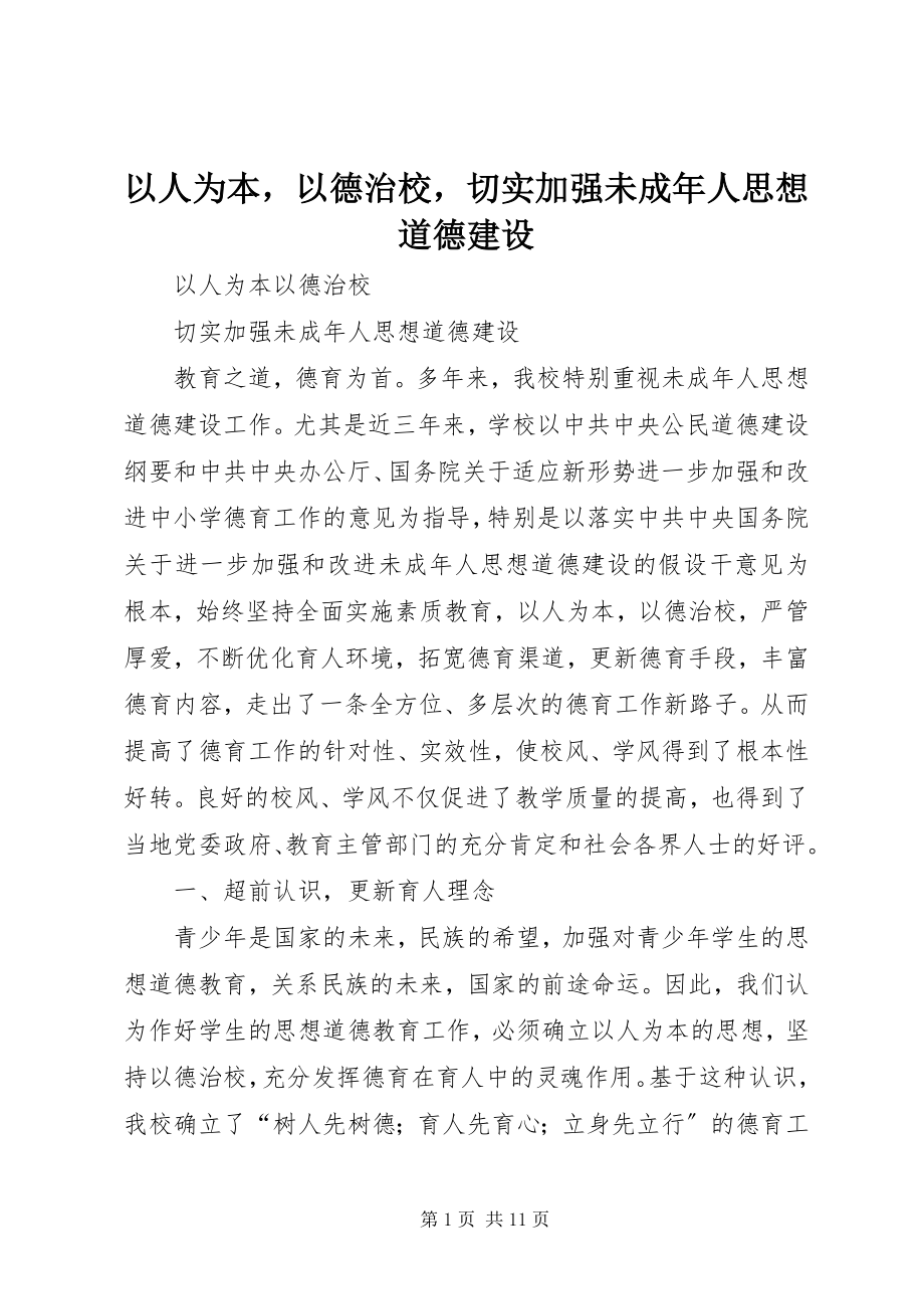 2023年以人为本以德治校切实加强未成年人思想道德建设.docx_第1页