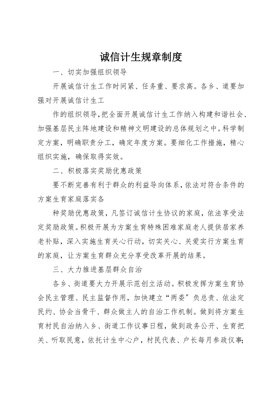 2023年诚信计生规章制度新编.docx_第1页