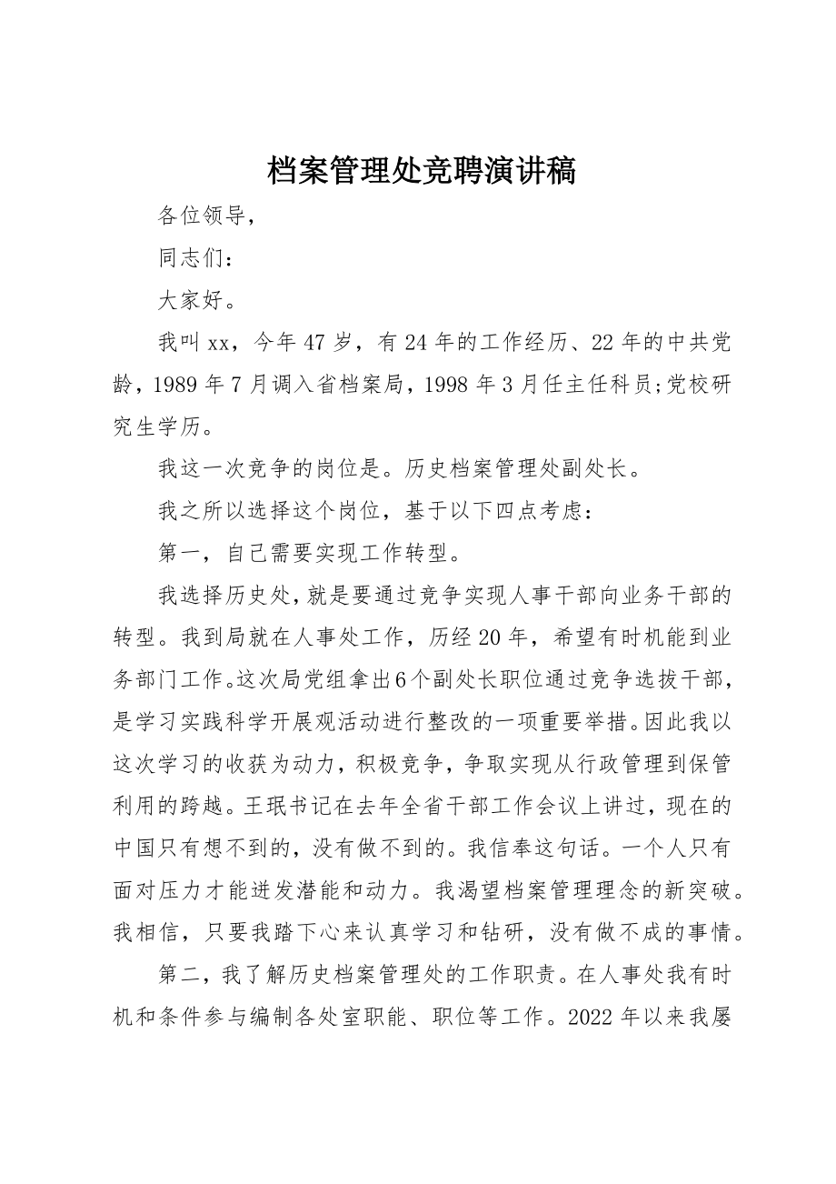 2023年档案管理处竞聘演讲稿新编.docx_第1页