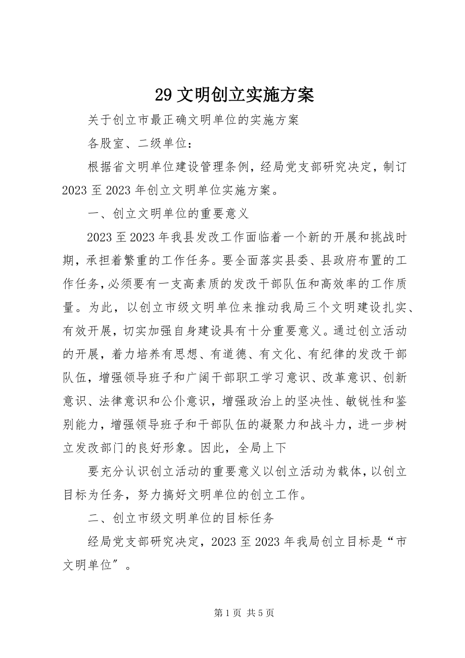 2023年文明创建实施方案.docx_第1页