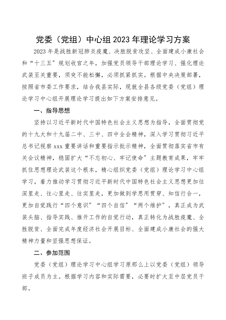 党委党组中心组2023年理论学习计划.docx_第1页