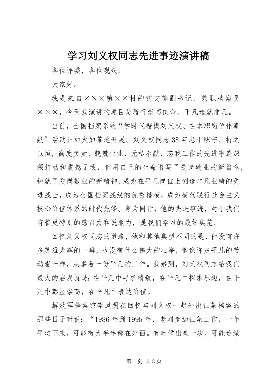 2023年学习刘义权同志先进事迹演讲稿.docx_第1页